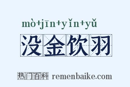 没金饮羽是什么意思的图片